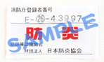 防炎加工のぼり