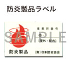 防炎加工処理
