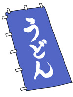 大型のぼり