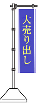 大売り出しのぼり