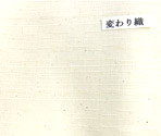天然素材