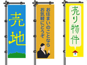 売地にのぼりを立てる